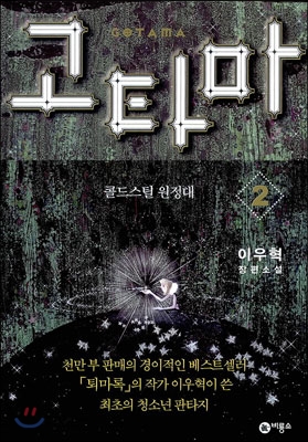 고타마 = Gotama : 이우혁 장편소설. 2 : 콜드스틸 원정대