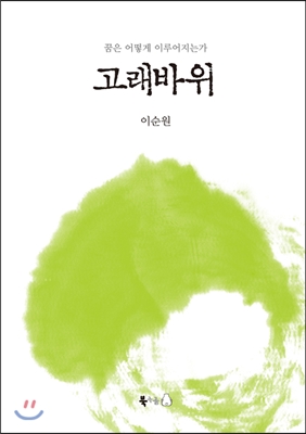 고래바위 : 꿈은 어떻게 이루어지는가