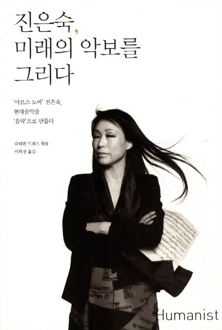진은숙, 미래의 악보를 그리다 : '아르스 노바' 진은숙, 현대음악을 '음악'으로 만들다 표지 이미지