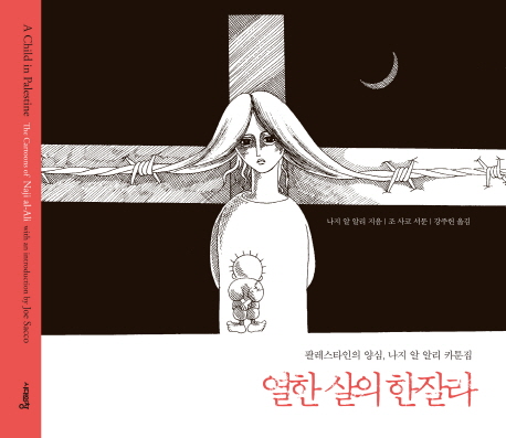 열한살의 한잘라 : 팔레스타인의 양심, 나지 알 알리 카툰집