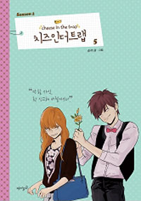 치즈 인더트랩 = Cheese in the trap. season1-5