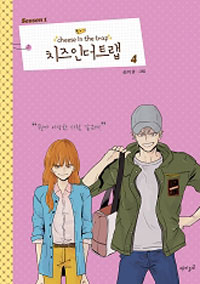 치즈 인더트랩 = Cheese in the trap. season1-4
