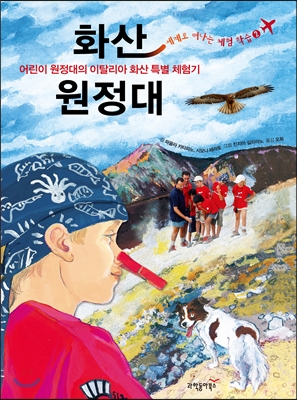 화산 원정대 : 어린이 원정대의 이탈리아 화산 특별 체험기