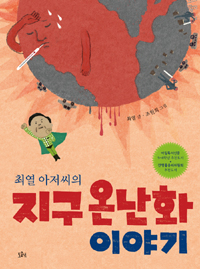 (최열 아저씨의) 지구 온난화 이야기 표지 이미지