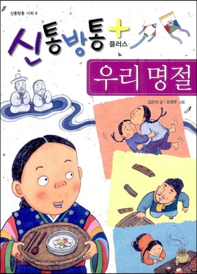 신통방통 플러스 우리 명절