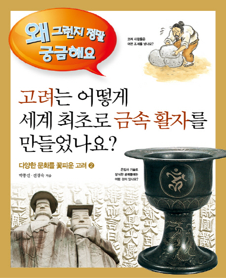고려는 어떻게 세계 최초로 금속 활자를 만들었나요?  : 다양한 문화를 꽃피운 고려 2 표지 이미지