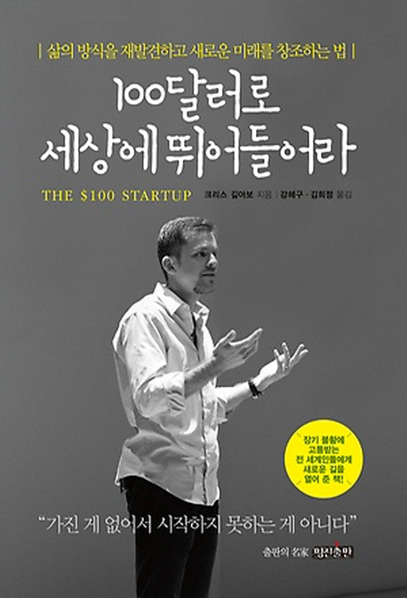 100달러로 세상에 뛰어들어라 : 삶의 방식을 재발견하고 새로운 미래를 창조하는 법