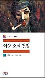 이상 소설 전집 (세계문학전집 300)