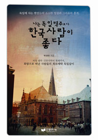 나는 독일 맥주보다 한국사람이 좋다 : 독일에 사는 한인들의 소소한 일상과 그리움의 흔적