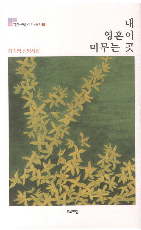 내 영혼이 머무는 곳 : 김숙영 신앙시집