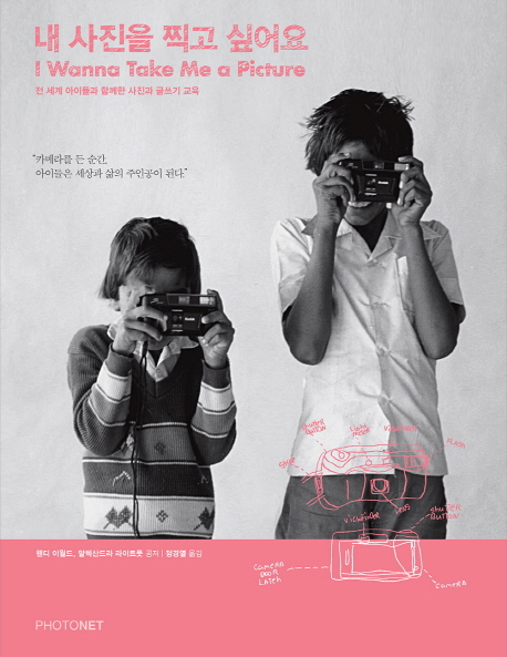 내 사진을 찍고 싶어요 = I wanna take me a picture : 전 세계 아이들과 함께한 사진과 글쓰기 교육