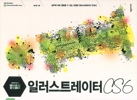 (바로바로 할 수 있는)일러스트레이터 CS6 : 실무에 바로 활용할 수 있는 친절한 일러스트레이터 안내서