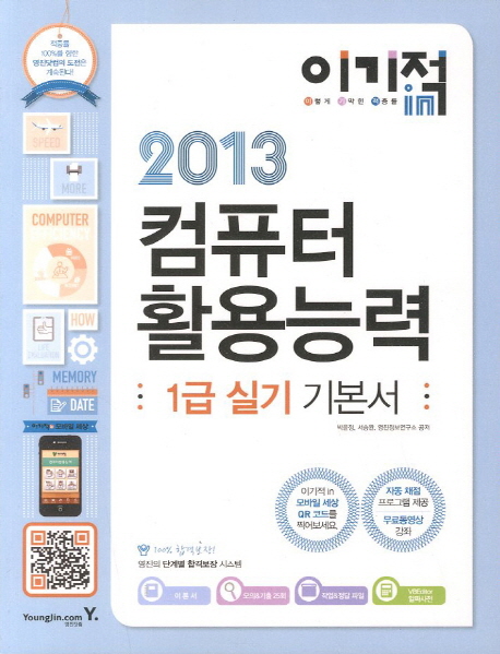(이기적 in) 2013 컴퓨터활용능력 : 1급 실기 기본서