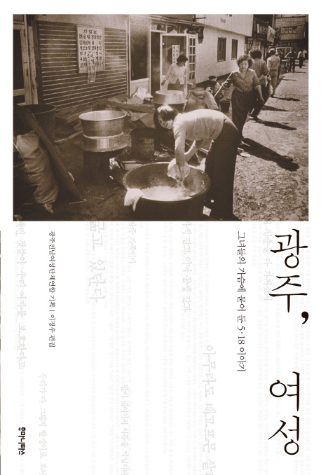 광주, 여성 : 그녀들의 가슴에 묻어 둔 5.18 이야기 표지 이미지