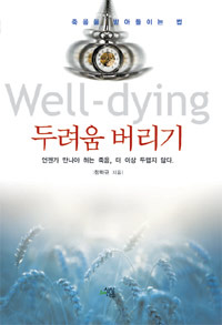 웰다잉 두려움 버리기 = Well-dying