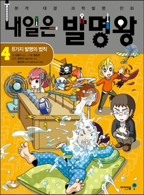 내일은 발명왕 : 본격 대결 과학발명 만화. 4, 8가지 발명의 법칙 표지 이미지