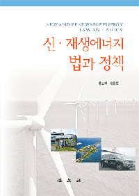 신·재생에너지법과 정책 = New and renewable energy law and policy