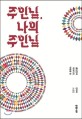 주인님 나의 주인님 : 총천연색 이야기의 아릿한 맛