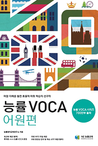 능률 VOCA  : 어원편