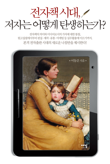 전자책 시대, 저자는 어떻게 탄생하는가? 표지 이미지