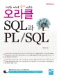 오라클 SQL과 PL/SQL