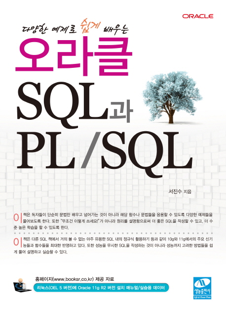 (다양한 예제로 쉽게 배우는)오라클 SQL과 PL/SQL