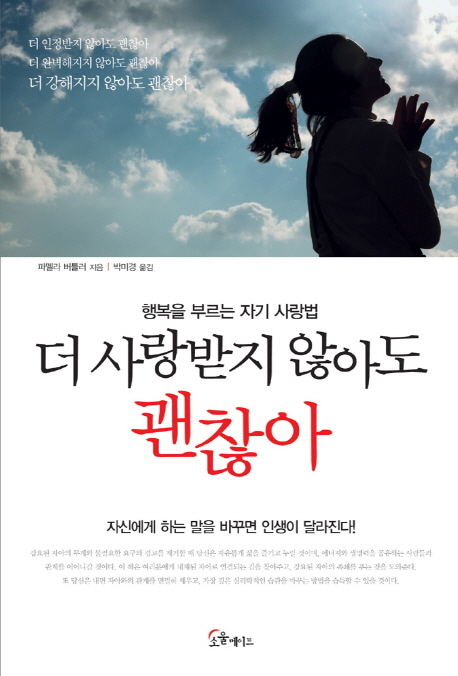 더 사랑받지 않아도 괜찮아 : 행복을 부르는 자기 사랑법