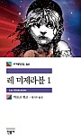 레 미제라블 1