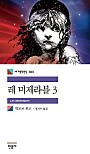 레 미제라블 3