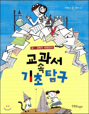 (와~ 과학이 쉬워진다!) 교과서 속 기초 탐구