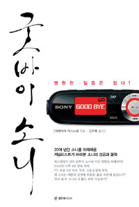 굿바이 소니 - [전자책]  : 영원한 일등은 없다!