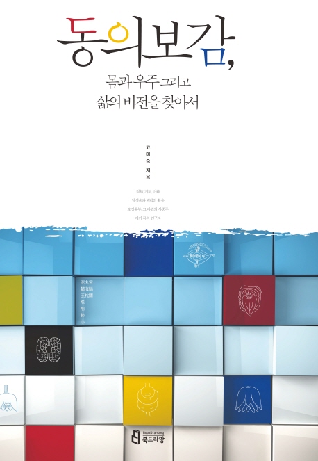 동의보감, 몸과 우주 그리고 삶의 비전을 찾아서 표지 이미지