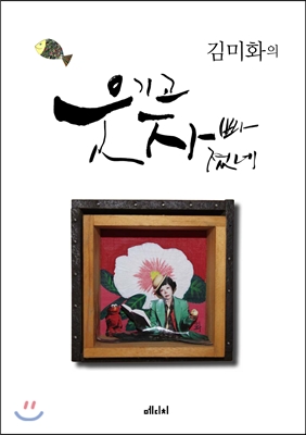 (김미화의) 웃기고 자빠졌네