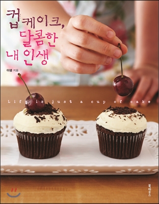 컵케이크 달콤한 내 인생