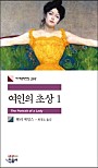 여인의 초상 1