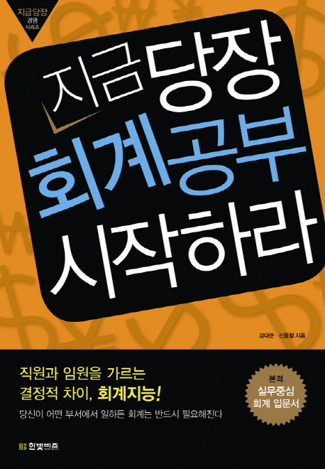 지금 당장 회계공부 시작하라 / 강대준 ; 신홍철 [공]지음