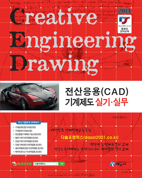 전산응용(CAD) 기계제도 실기ㆍ실무 = Creative engineering drawing