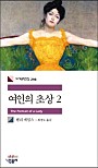 여인의 초상 2