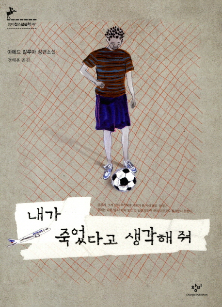 내가 죽었다고 생각해 줘 : 아메드 칼루아 장편소설