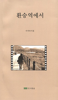 환승역에서