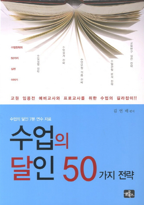 수업의 달인 50가지 전략 : 수업의 달인 7분 연수 자료