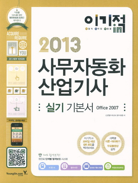 (이기적 in 2013) 사무자동화산업기사 : 실기 기본서 Office 2007