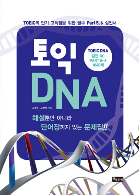 토익 DNA : 실전 RC Part 5~6 1040제