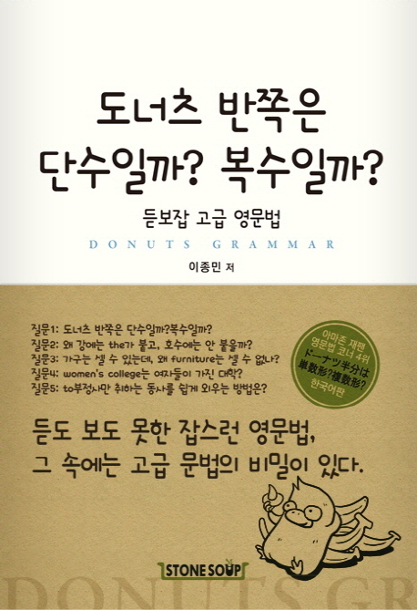 도너츠 반쪽은 단수일까? 복수일까? : 듣보잡 고급 영문법