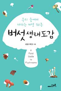 버섯생태도감 : 우리 숲에서 자라는 버섯 561종 표지 이미지