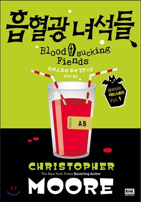 흡혈광 녀석들 (크리스토퍼 무어 장편소설)