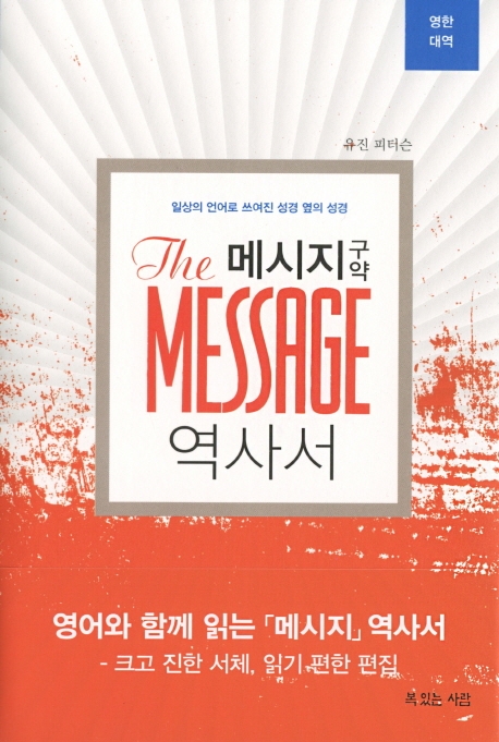 메시지 구약 역사서 (일상의 언어로 쓰여진 성경 옆의 성경,영한대역)