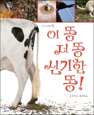 이 똥 저 똥 신기한 똥!