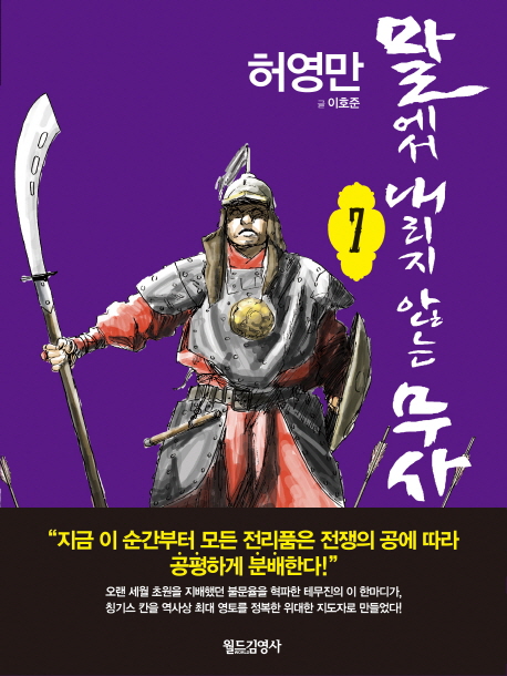 말에서 내리지 않는 무사. 7 / 허영만 글.그림 ; 이호준 글