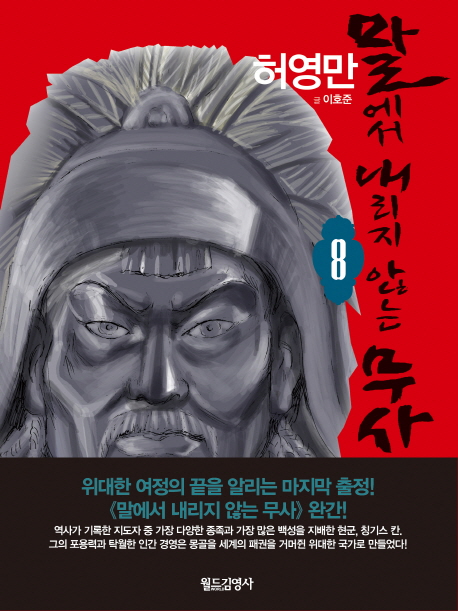 말에서 내리지 않는 무사. 8 / 허영만 글.그림 ; 이호준 글